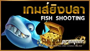 ทางเข้า-เกมยิงปลา